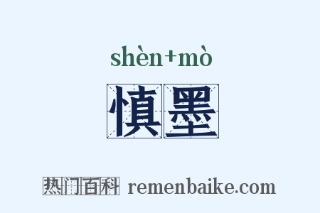 慎墨是什么意思的图片